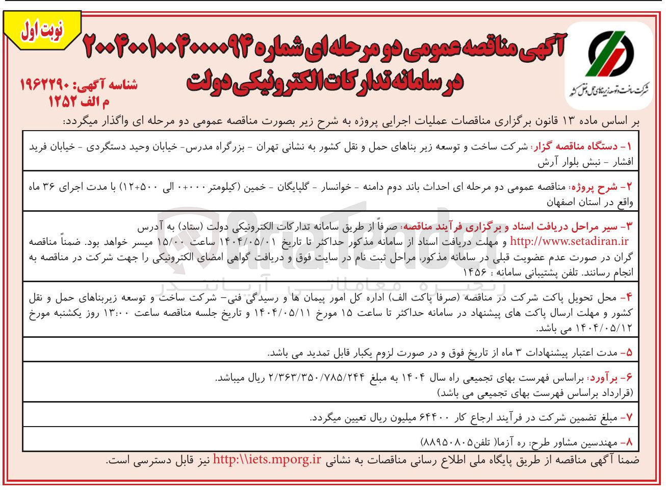 تصویر کوچک آگهی احداث باند دوم 