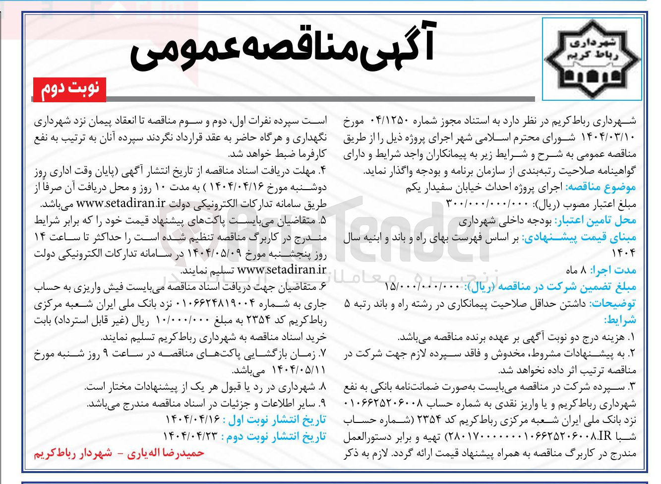 تصویر کوچک آگهی اجرای پروژه احداث خیابان