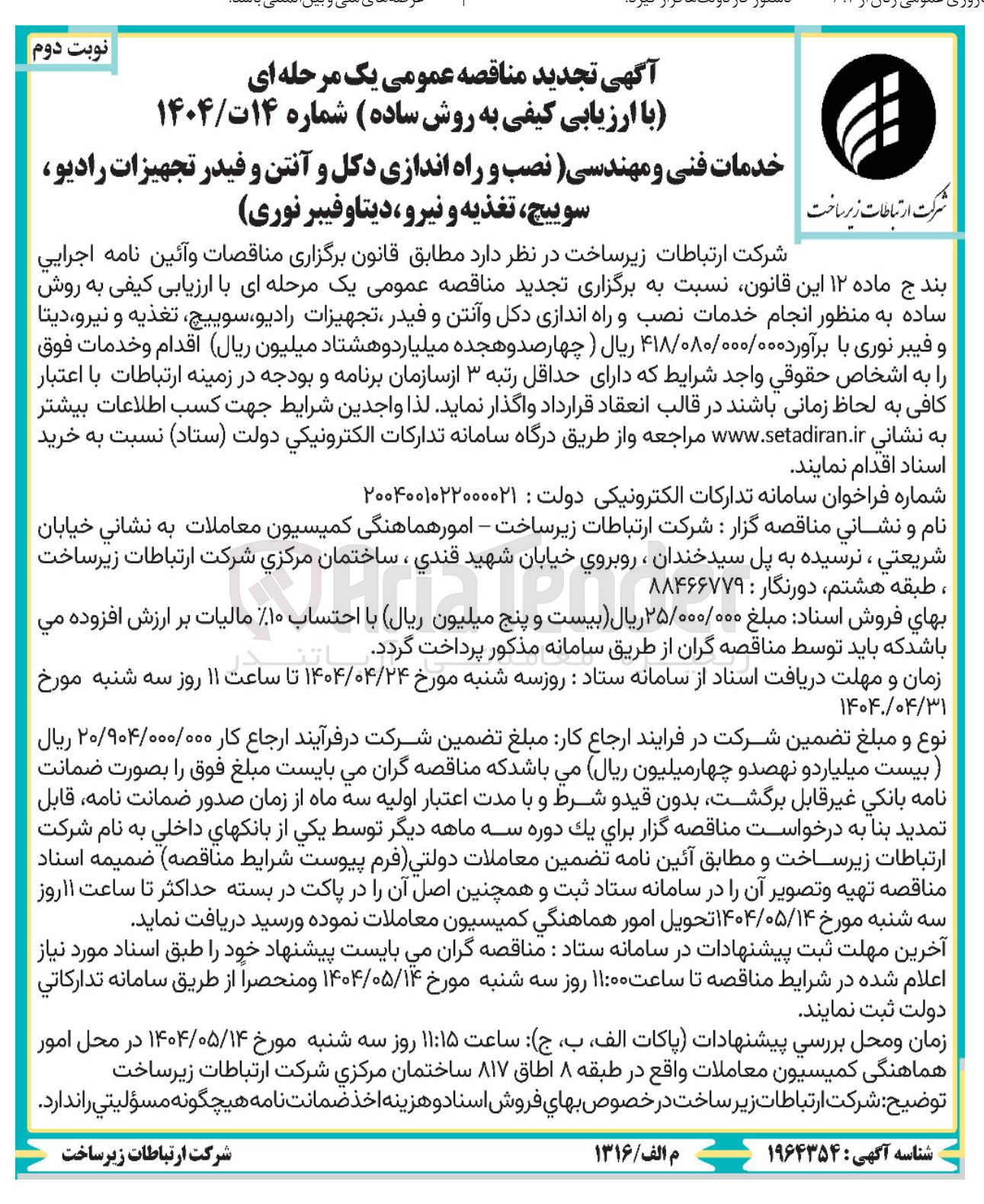 تصویر کوچک آگهی خدمات فنی و مهندسی نصب و راه اندازی دکل و آنتن و فیدر تجهیزات رادیو سوییچ ، تغذیه و نیرو ، دیتا و فیبر نوری 
