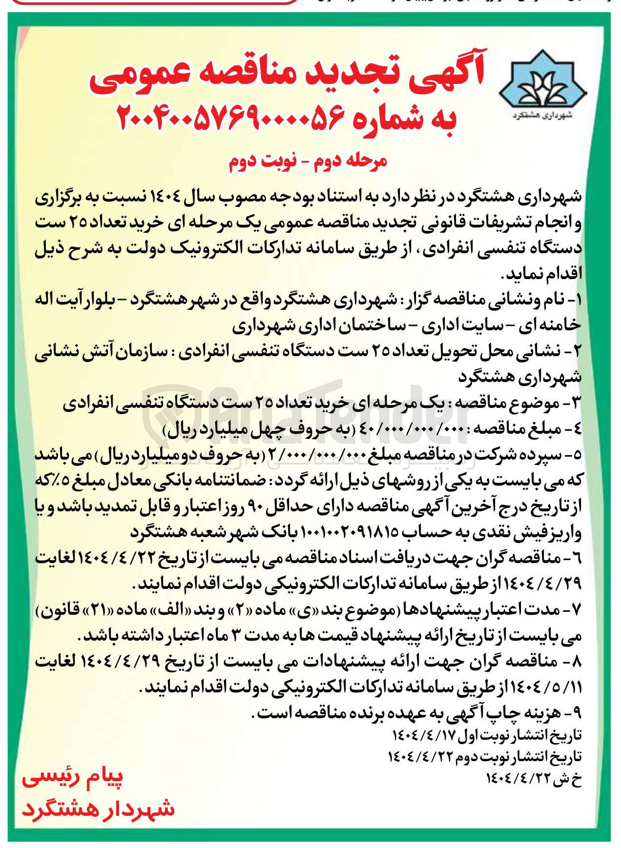 تصویر کوچک آگهی تعداد ۲۵ ست دستگاه تنفسی انفرادی سازمان آتش نشانی 