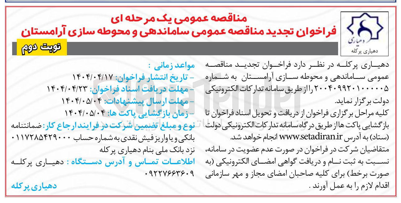 تصویر کوچک آگهی ساماندهی و محوطه سازی آرامستان