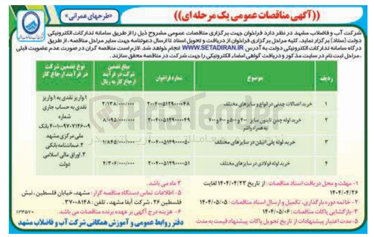 تصویر کوچک آگهی خرید لوله فولادی در سایزهای مختلف