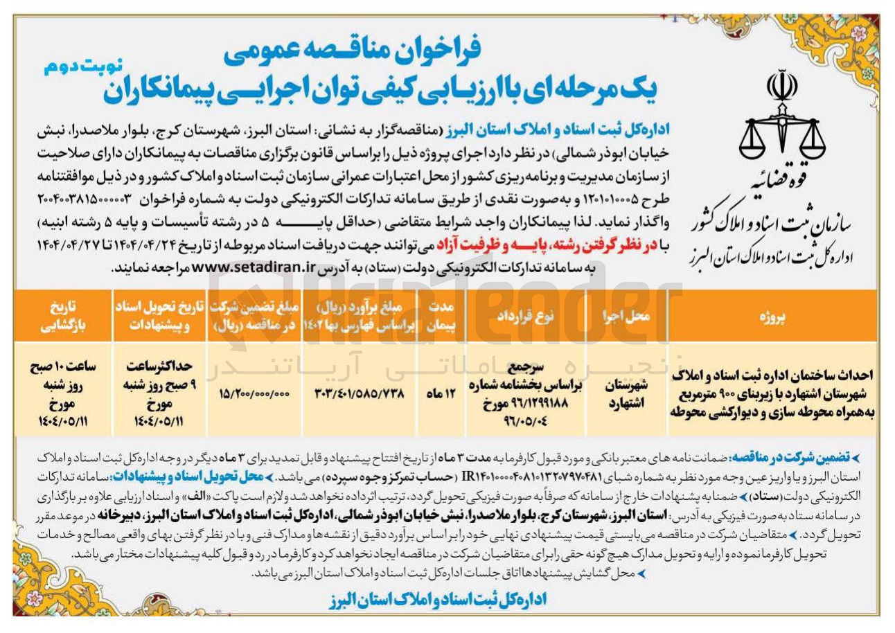 تصویر کوچک آگهی احداث ساختمان اداره ثبت اسناد و املاک با زیربنای ۹۰۰ متر مربع به همراه محوطه سازی و دیوارکشی محوطه 