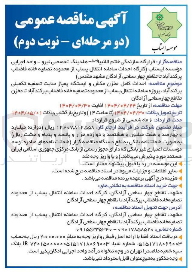 تصویر کوچک آگهی احداث کامل مخزن مکش و ایستگاه پمپاژ سایت تصفیه تکمیلی، پروژه سامانه انتقال پساب از محدوده تصفیه خانه فاضلاب 