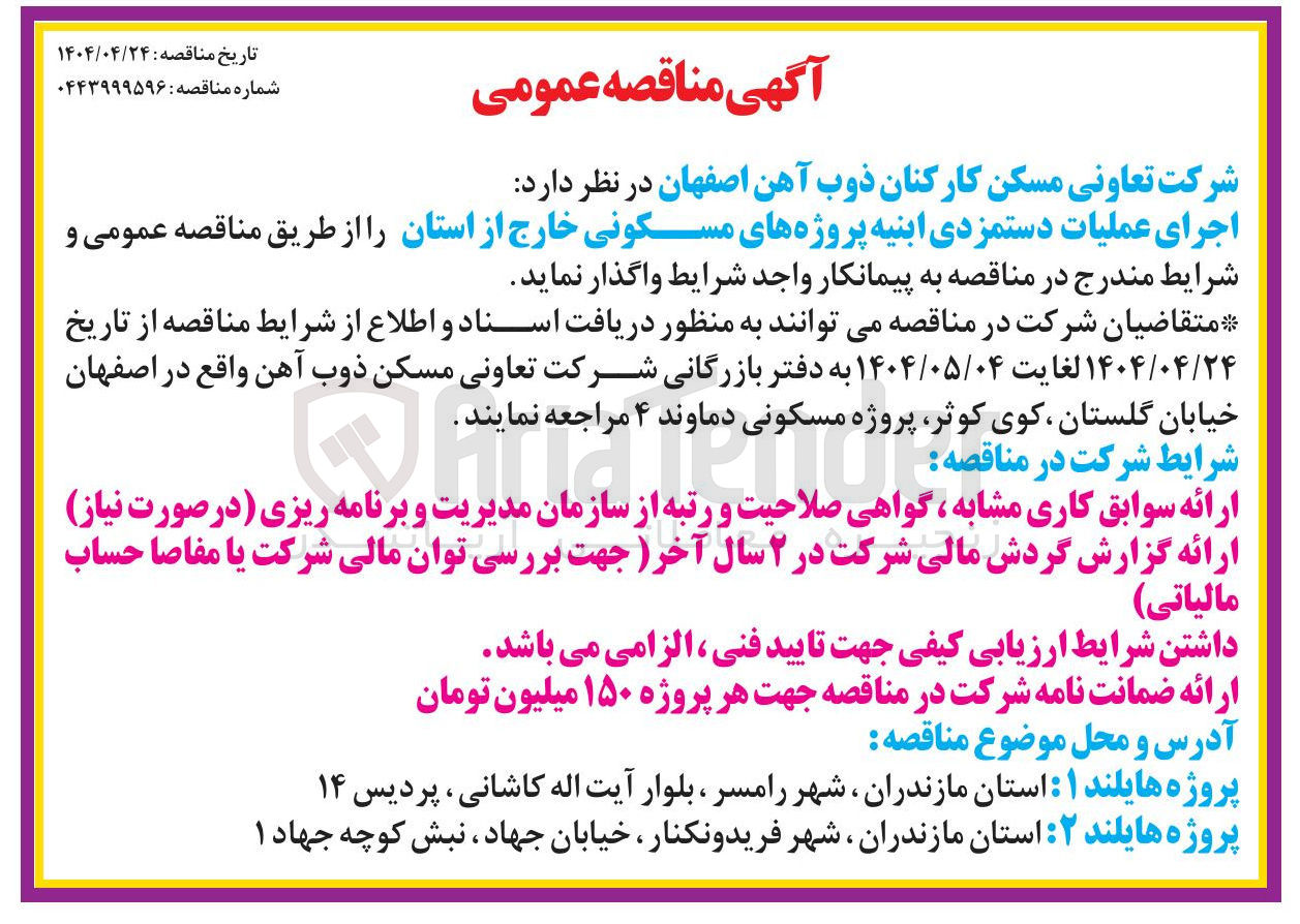 تصویر کوچک آگهی اجرای عملیات دستمزدی ابنیه پروژه های مسکونی خارج از استان