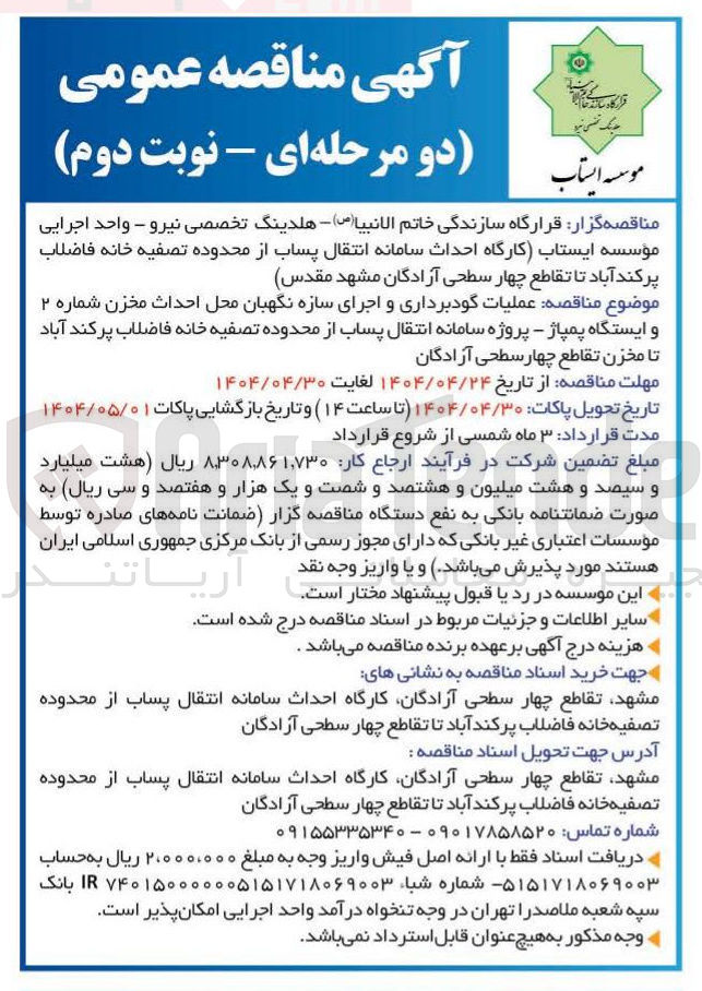 تصویر کوچک آگهی  عملیات گودبرداری و اجرای سازه نگهبان محل احداث مخزن شماره ۲ و ایستگاه پمپاژ - پروژه سامانه انتقال پساب