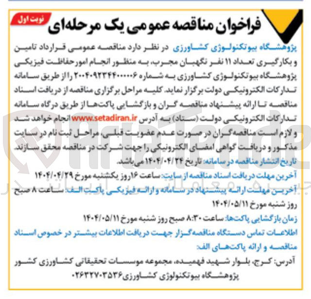 تصویر کوچک آگهی تامین و بکارگیری تعداد ۱۱ نفر نگهبان مجرب به منظور انجام امور حفاظت فیزیکی پژوهشگاه بیوتکنولوژی کشاورزی 