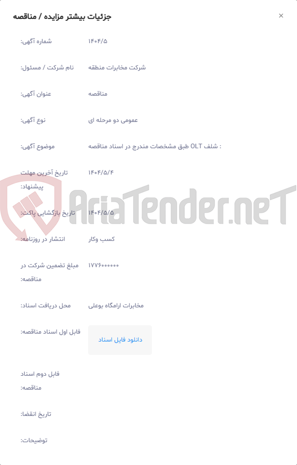 تصویر کوچک آگهی : شلف OLT طبق مشخصات مندرج در اسناد مناقصه