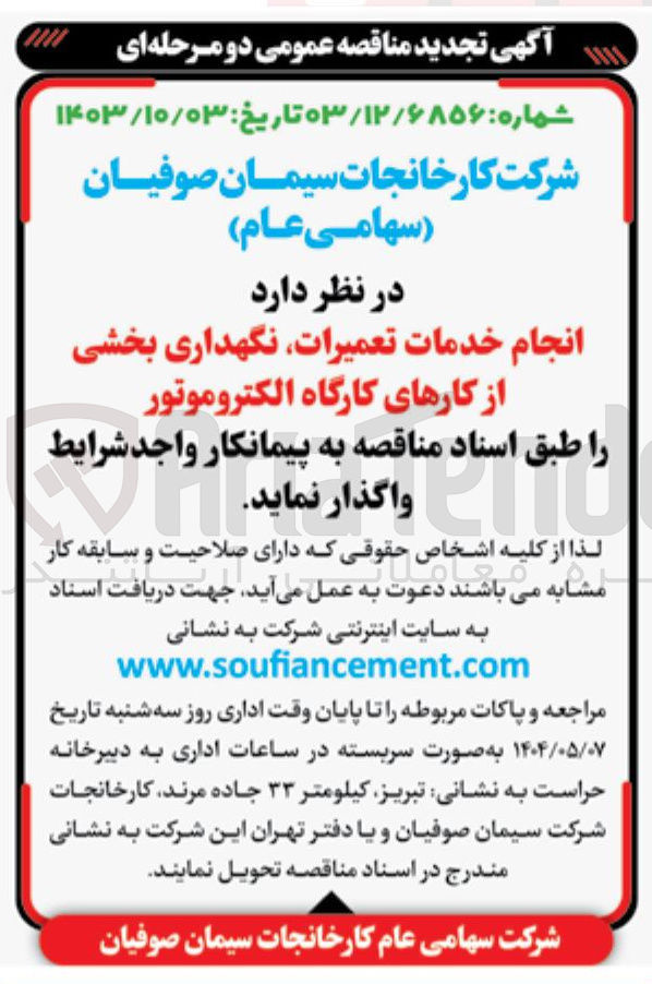 تصویر کوچک آگهی انجام خدمات تعمیرات نگهداری بخشی از کارهای کارگاه الکتروموتور 
