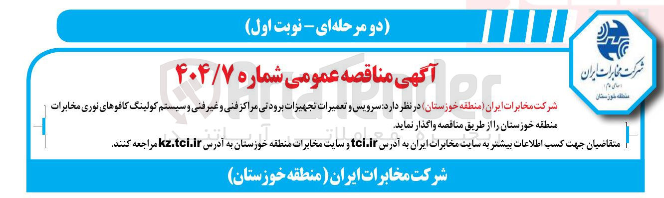 تصویر کوچک آگهی  سرویس و تعمیرات تجهیزات برودتی مراکز فنی و غیر فنی و سیستم کولینگ کافوهای نوری 