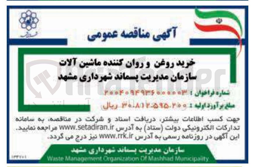 تصویر کوچک آگهی خرید روغن و روان کننده ماشین آلات
