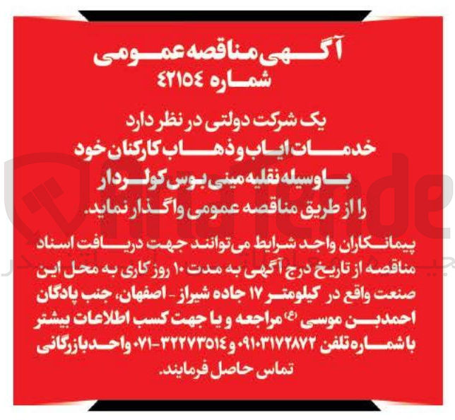 تصویر کوچک آگهی خدمات ایاب و ذهاب