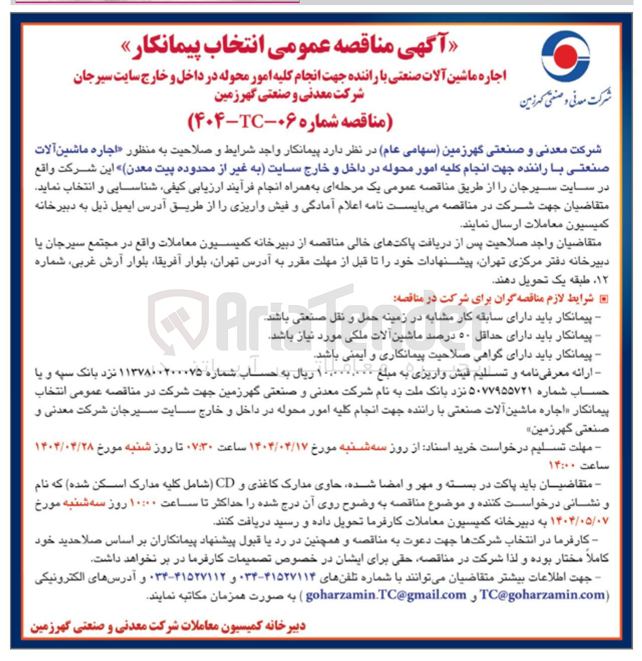تصویر کوچک آگهی اجاره ماشین آلات صنعتی با راننده جهت انجام کلیه امور محوله در داخل و خارج سایت