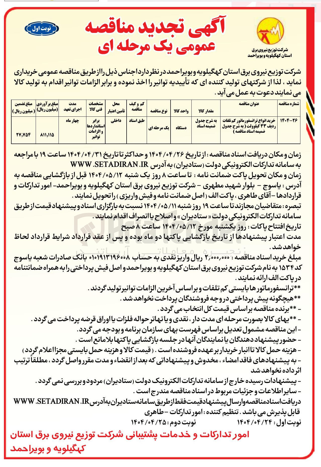 تصویر کوچک آگهی خرید انواع ترانسفورماتور کم تلفات ردیف ۳۳ کیلوولت
