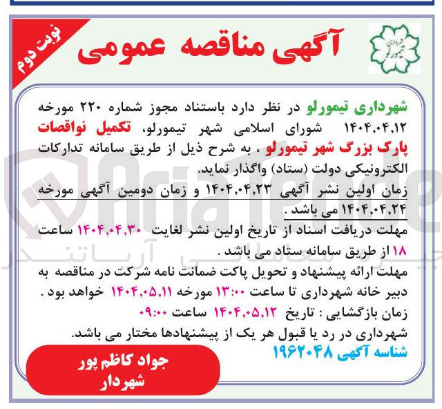 تصویر کوچک آگهی تکمیل نواقصات پارک 