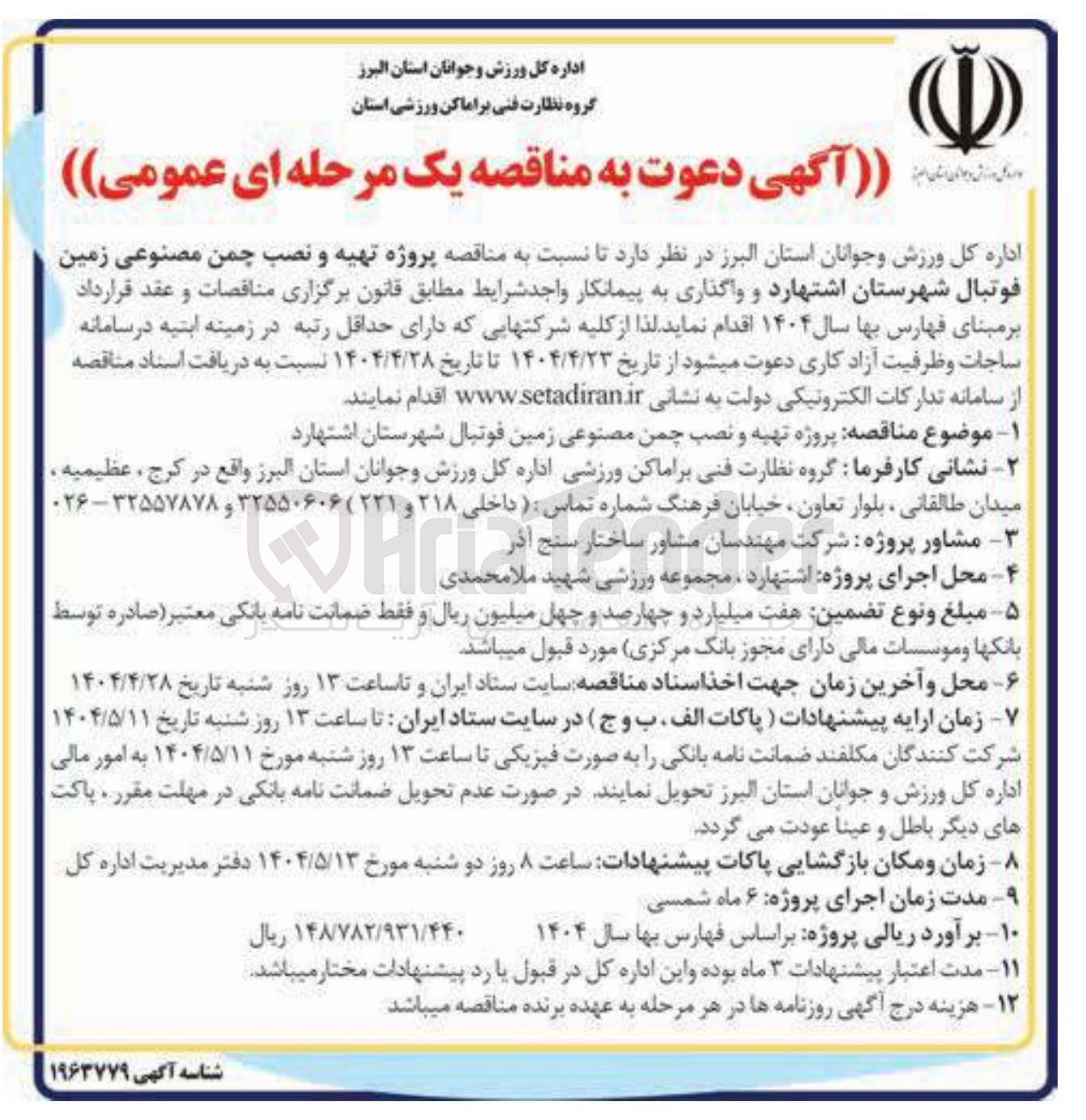 تصویر کوچک آگهی  تهیه و نصب چمن مصنوعی زمین فوتبال 