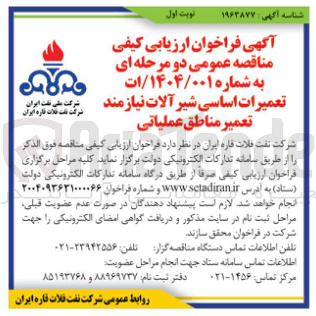 تصویر کوچک آگهی عمیرات اساسی شیر آلات نیازمند تعمیر مناطق عملیاتی