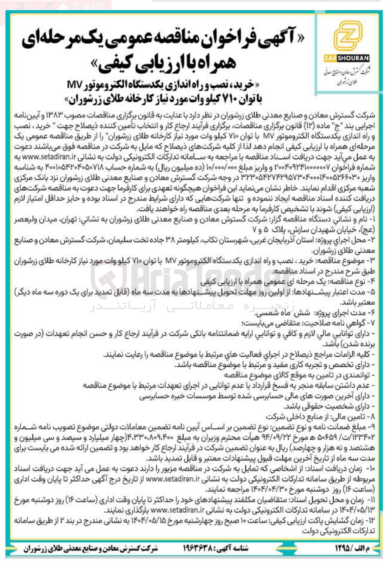 تصویر کوچک آگهی خرید نصب و راه اندازی یک دستگاه الکتروموتور MV با توان ۷۱۰ کیلووات 
