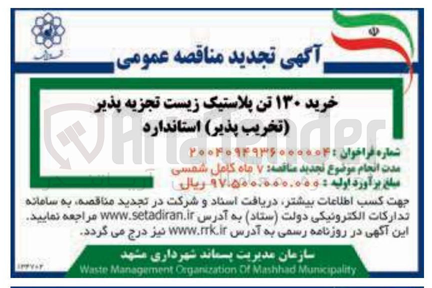 تصویر کوچک آگهی خرید ۱۳۰ تن پلاستیک زیست تجزیه پذیر 