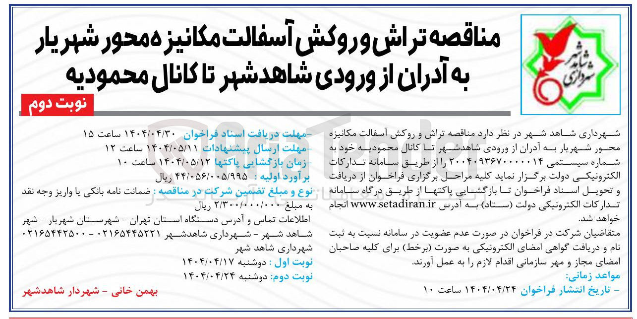 تصویر کوچک آگهی تراش و روکش آسفالت مکانیزه 