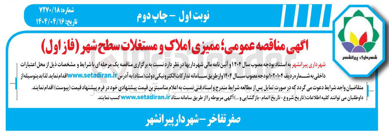 تصویر کوچک آگهی ممیزی املاک و مستغلات 