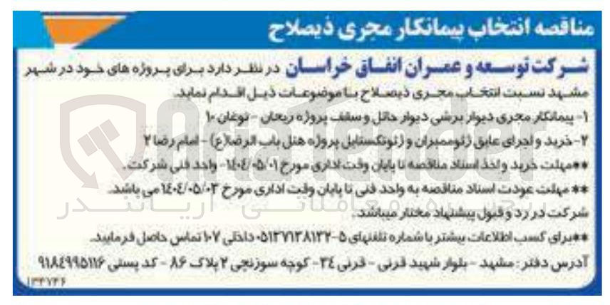 تصویر کوچک آگهی ۱ پیمانکار مجری دیوار برشی دیوار حائل و سقف