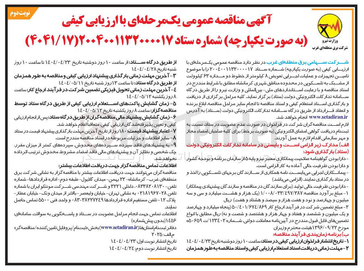 تصویر کوچک آگهی  تامین تجهیزات و عملیات اجرایی تعویض ۸ کیلومتر از خطوط دو مداره ۶۳ کیلوولت از مشبک به تلسکوپی 