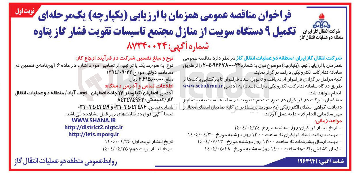 تصویر کوچک آگهی  تکمیل ۹ دستگاه سوییت 
