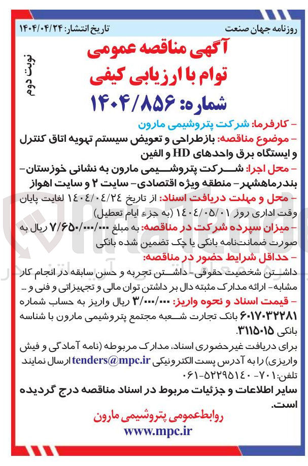 تصویر کوچک آگهی ه بازطراحی و تعویض سیستم تهویه اتاق کنترل و ایستگاه برق واحدهای HD و الفین