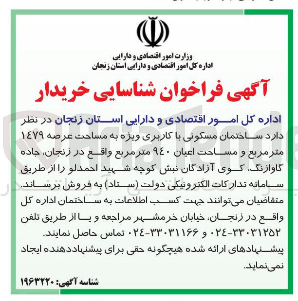 تصویر کوچک آگهی شناسایی خریدار ساختمان مسکونی با کاربری ویژه به مساحت عرصه ۱۴۷۹ مترمربع و مساحت اعیانی ۹۴۰ مترمربع 