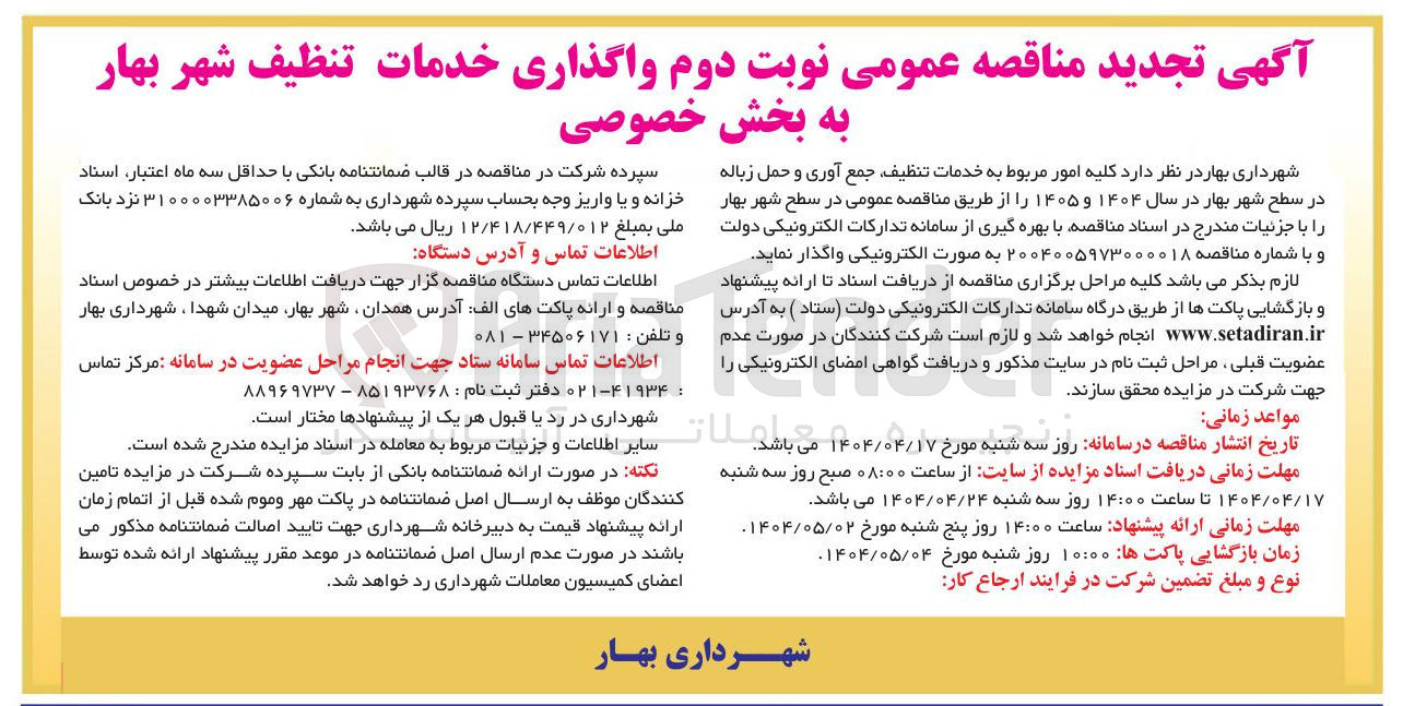 تصویر کوچک آگهی واگذاری خدمات تنظیف جمع آوری و حمل زباله 