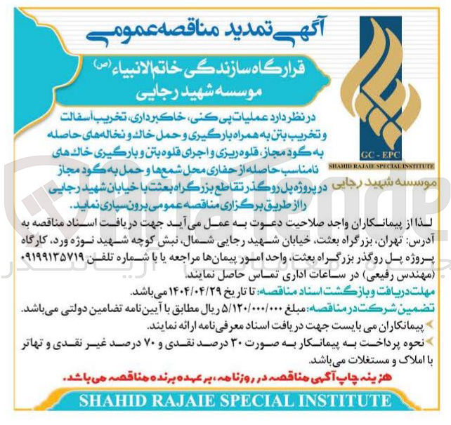 تصویر کوچک آگهی لیات پی کنی ، خاکبرداری ، تخریب آسفالت و تخریب بتن به همراه بارگیری و حمل خاک و نخاله های حاصله به گود مجاز ، قلوه ریزی و اجرای قلوه بتن و بارگیری خاک های نامناسب حاصله از حفاری محل شمع ها و حمل به گود مجاز در پروژه پل روگذر تقاطع 