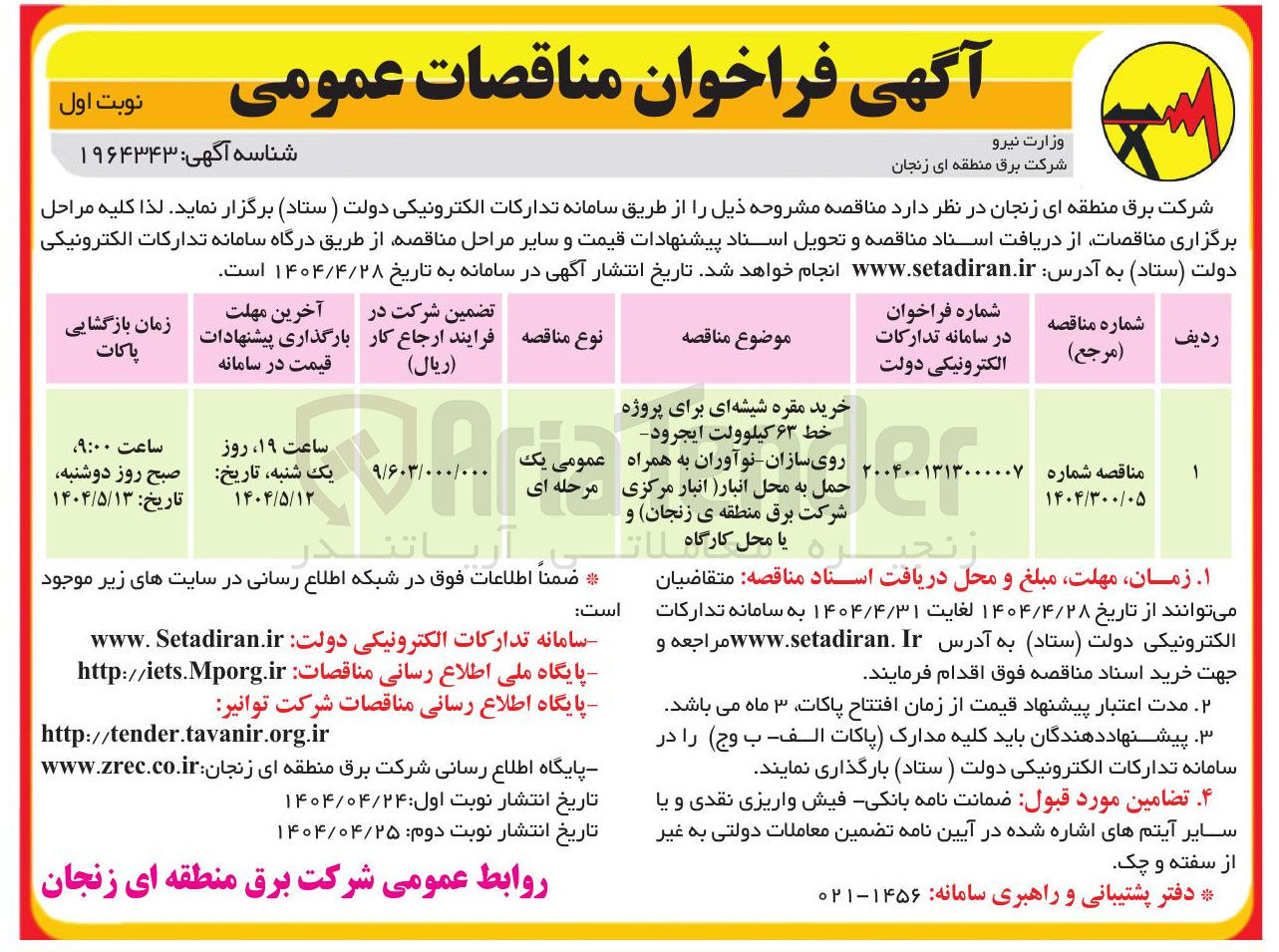 تصویر کوچک آگهی خرید مقره شیشه ای برای پروژه خط ۶۳ کیلوولت
