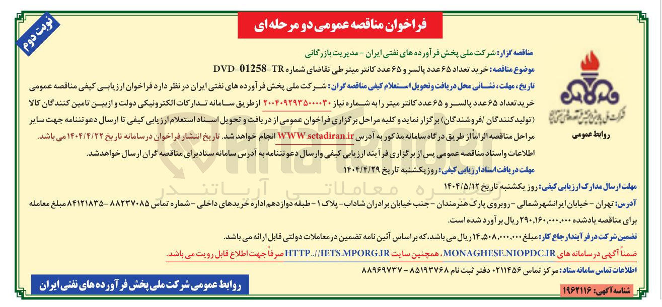 تصویر کوچک آگهی  خرید تعداد ۶۵ عدد پالسر و ۶۵ عدد کانتر میتر 