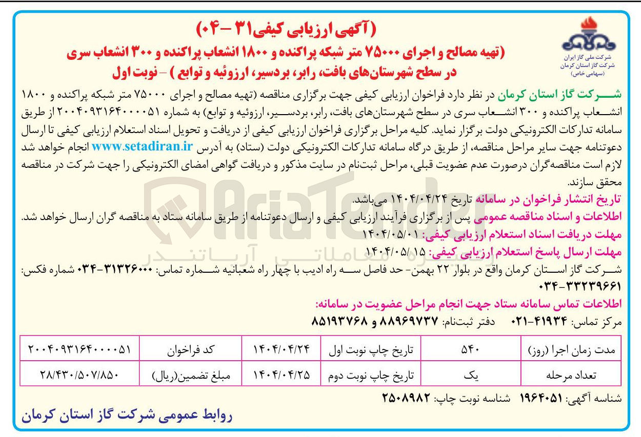 تصویر کوچک آگهی تهیه مصالح و اجرای ۷۵۰۰۰ متر شبکه پراکنده و ۱۸۰۰ انشعاب پراکنده و ۳۰۰ انشعاب سر