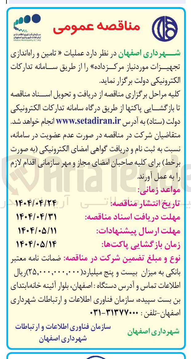 تصویر کوچک آگهی  عملیات « تامین و راه اندازی تجهیزات مورد نیاز مرکز داده