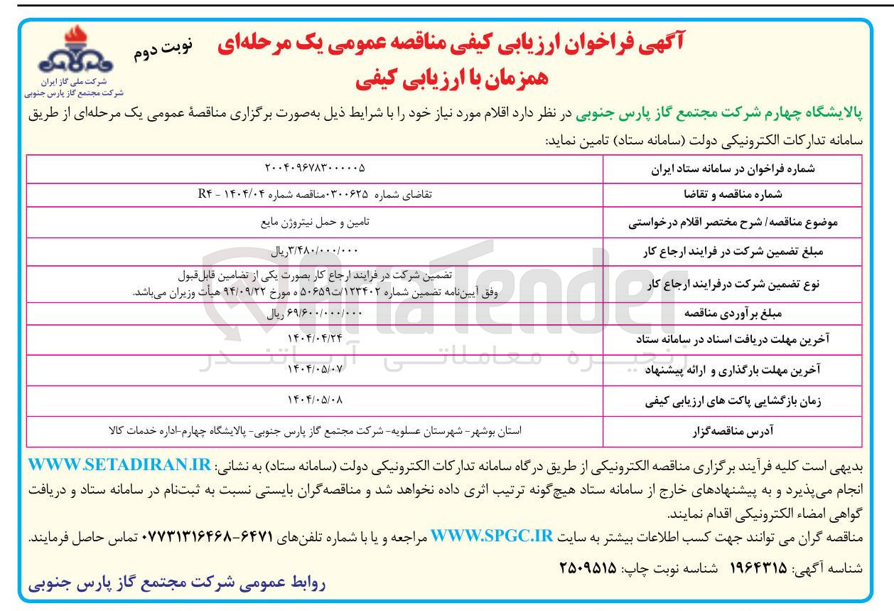 تصویر کوچک آگهی تامین و حمل نیتروژن مایع 
