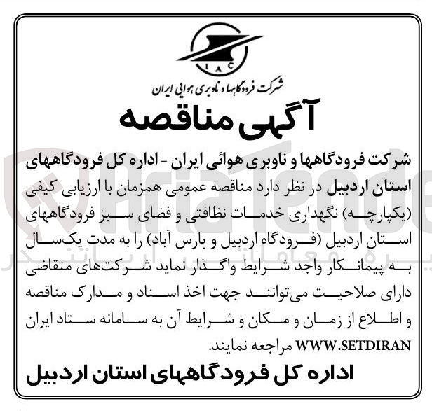 تصویر کوچک آگهی نگهداری خدمات نظافتی و فضای سبز 