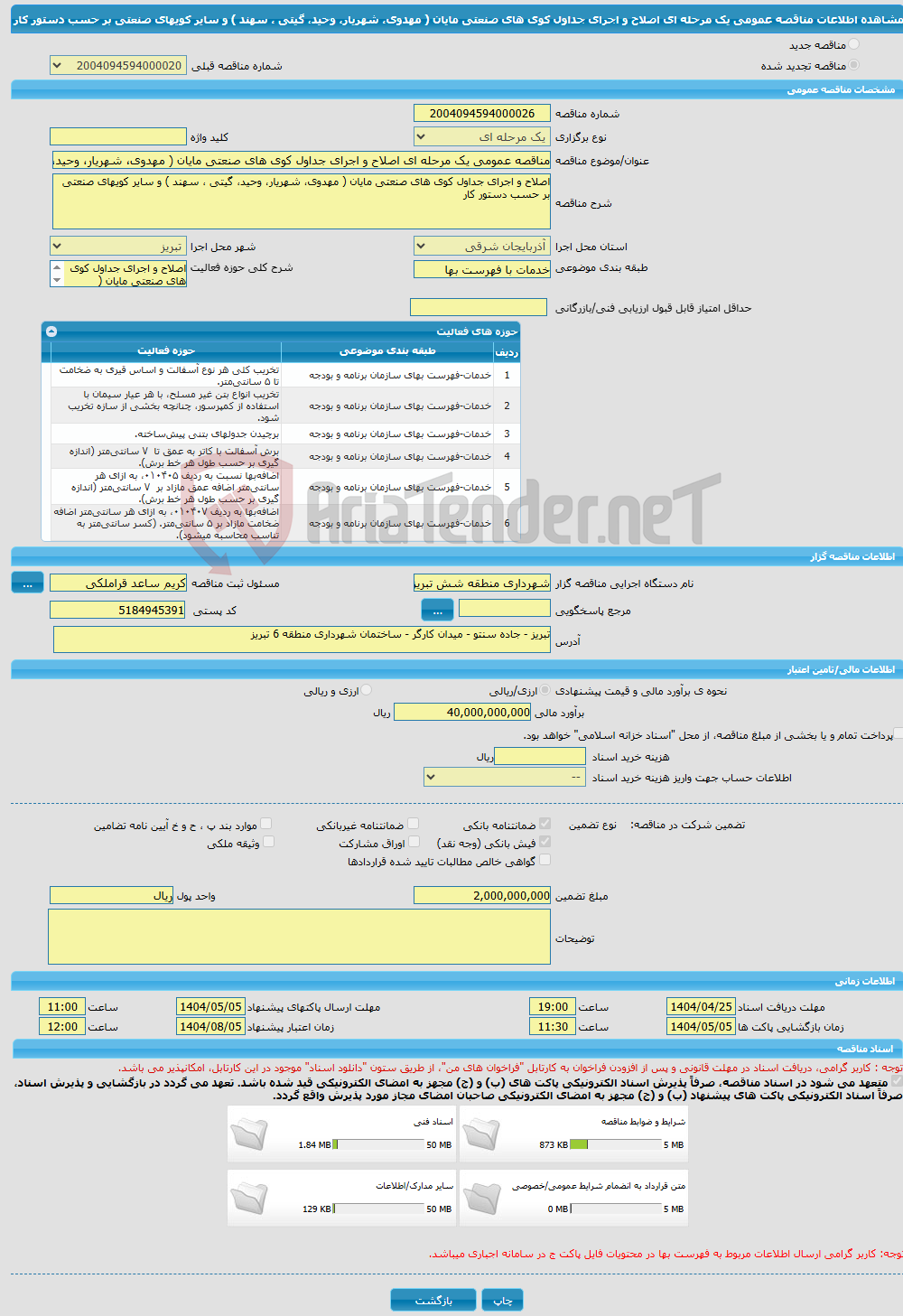 تصویر کوچک آگهی مناقصه عمومی یک مرحله ای اصلاح و اجرای جداول کوی های صنعتی مایان ( مهدوی، شهریار، وحید، گیتی ، سهند ) و سایر کویهای صنعتی بر حسب دستور کار