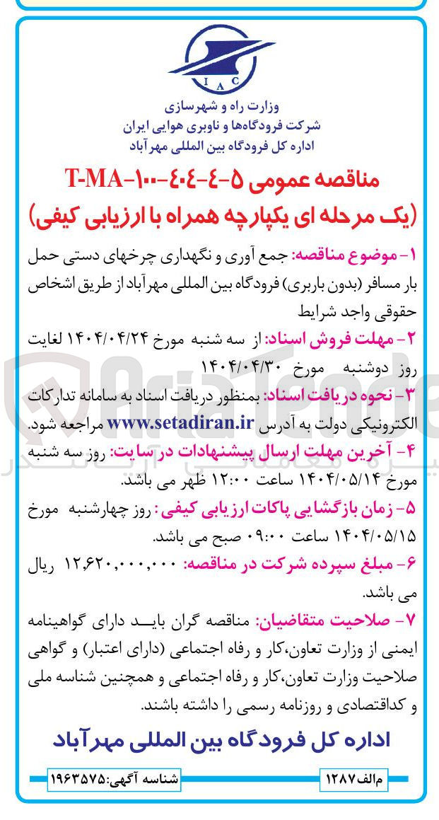 تصویر کوچک آگهی  جمع آوری و نگهداری چرخهای دستی حمل بار مسافر بدون باربری 