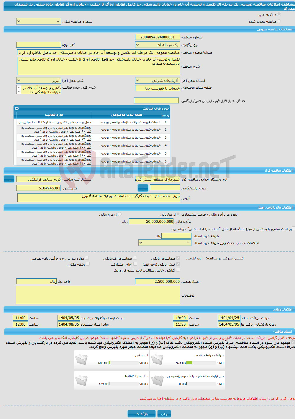 تصویر کوچک آگهی مناقصه عمومی یک مرحله ای تکمیل و توسعه آب خام در خیابان دامپزشکی حد فاصل تقاطع اره گر تا خطیب - خیابان اره گر تقاطع جاده سنتو ، پل شهیدان صبوری