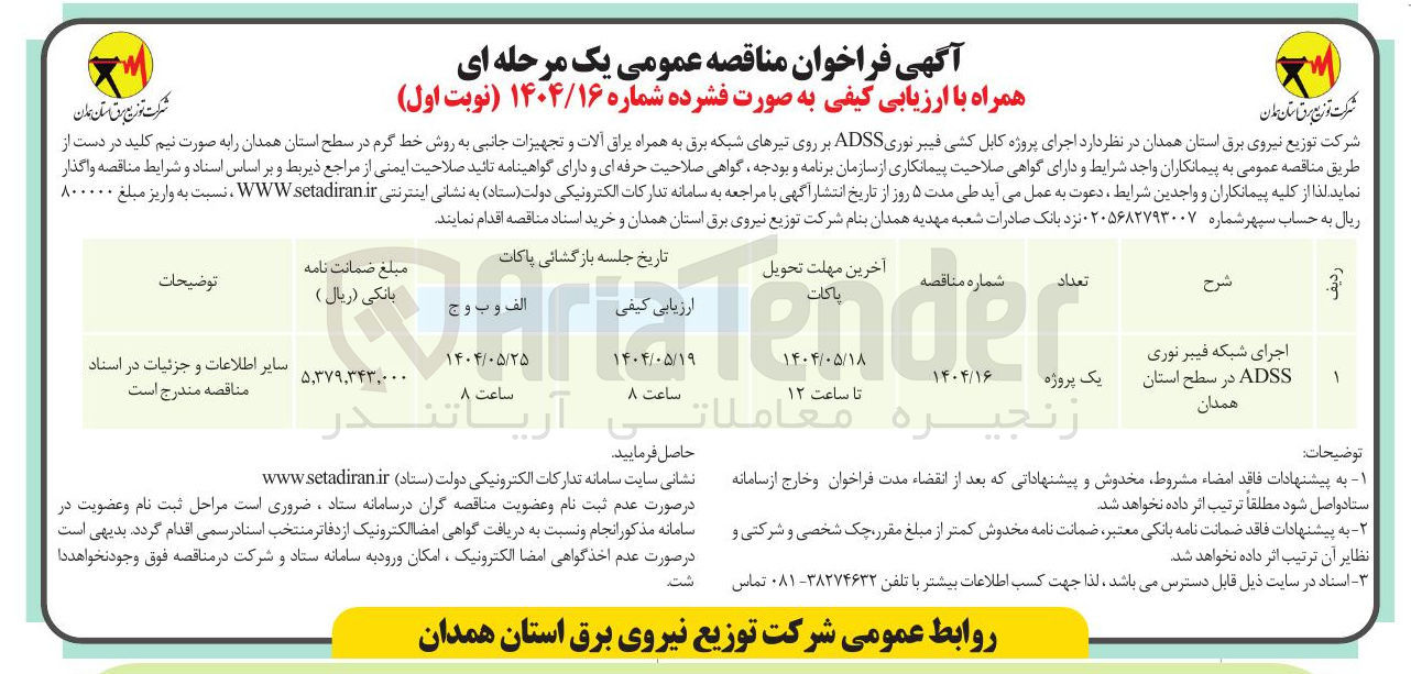 تصویر کوچک آگهی اجرای شبکه فیبر نوری 
