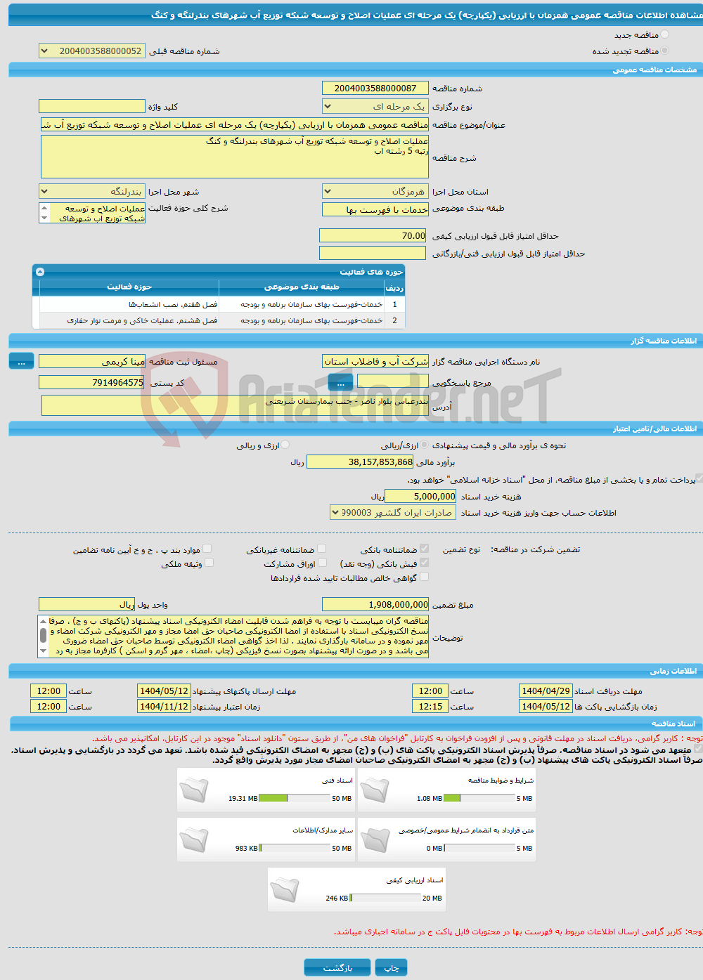 تصویر کوچک آگهی مناقصه عمومی همزمان با ارزیابی (یکپارچه) یک مرحله ای عملیات اصلاح و توسعه شبکه توزیع آب شهرهای بندرلنگه و کنگ