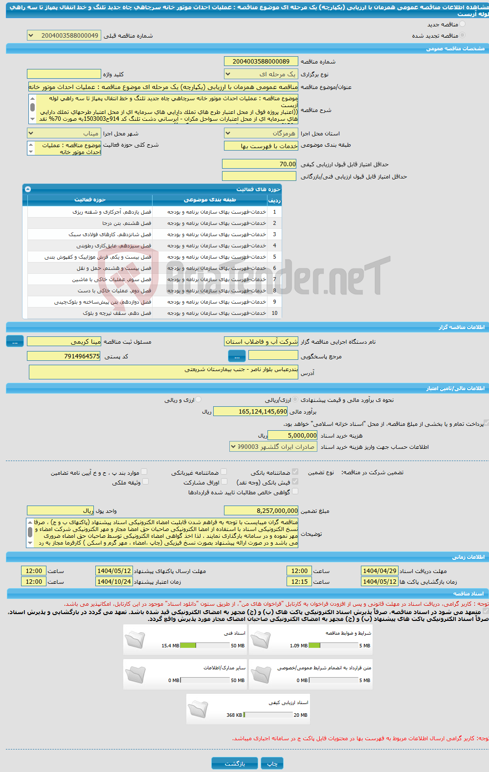 تصویر کوچک آگهی مناقصه عمومی همزمان با ارزیابی (یکپارچه) یک مرحله ای موضوع مناقصه : عملیات احداث موتور خانه سرچاهی چاه جدید تلنگ و خط انتقال پمپاژ تا سه راهی لوله آزبست
