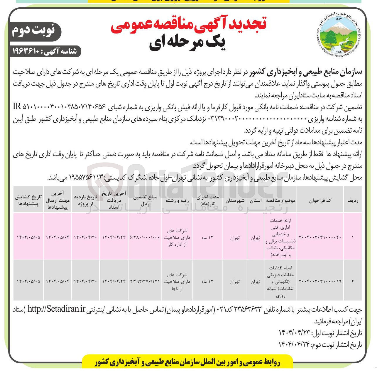 تصویر کوچک آگهی ارائه خدمات اداری ، فنی و خدماتی تاسیسات برقی و ، مکانیکی نظافت و آبدارخانه ) 
