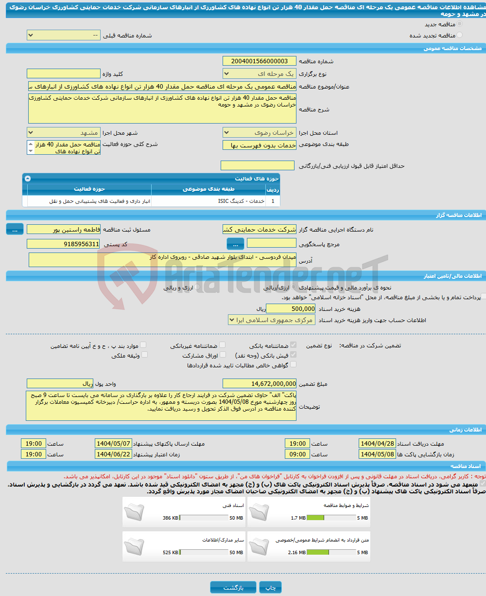 تصویر کوچک آگهی مناقصه عمومی یک مرحله ای مناقصه حمل مقدار 40 هزار تن انواع نهاده های کشاورزی از انبارهای سازمانی شرکت خدمات حمایتی کشاورزی خراسان رضوی در مشهد و حومه