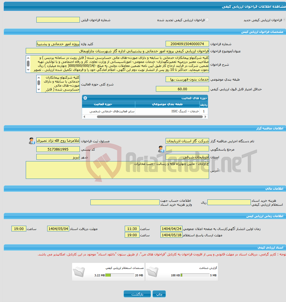 تصویر کوچک آگهی فراخوان ارزیابی کیفی پروژه امور خدماتی و پشتیبانی اداره گاز شهرستان چاراویماق