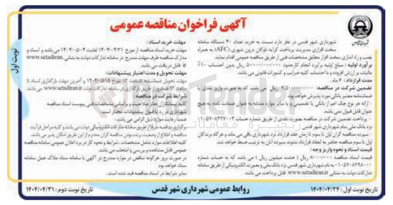 تصویر کوچک آگهی  خرید تعداد ۲۰ دستگاه سامانه سخت افرازی مدیریت پرداخت کرایه لوگان درون شهری ( AFC ) به همراه نصب و راه اندازی سخت افزار 