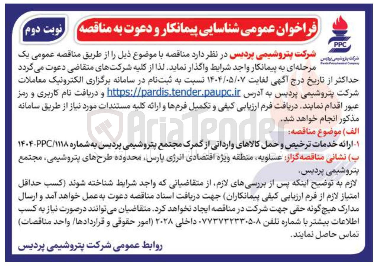 تصویر کوچک آگهی ارائه خدمات ترخیص و حمل کالاهای وارداتی