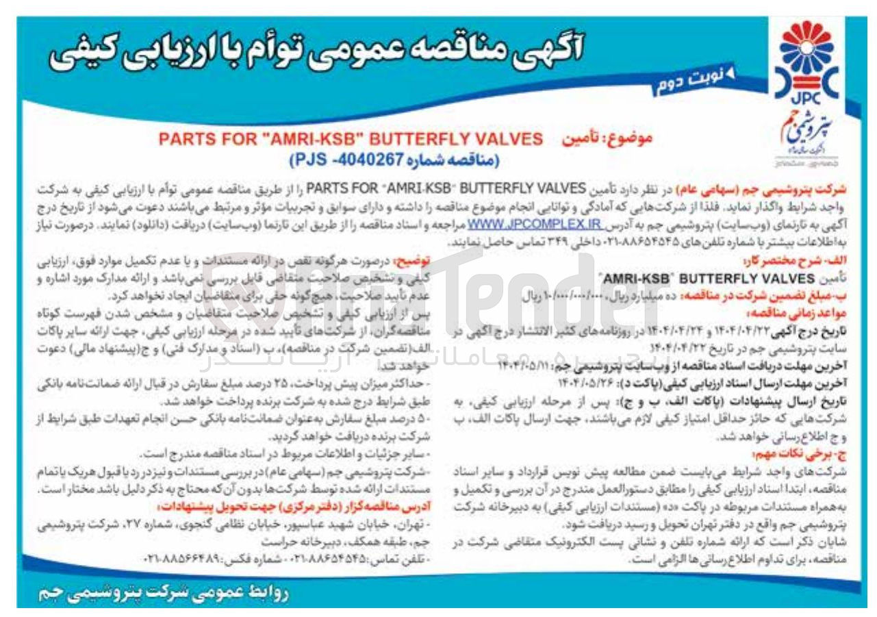 تصویر کوچک آگهی تامین VALVES BUTTERFLY KSB AMRI FOR PARTS